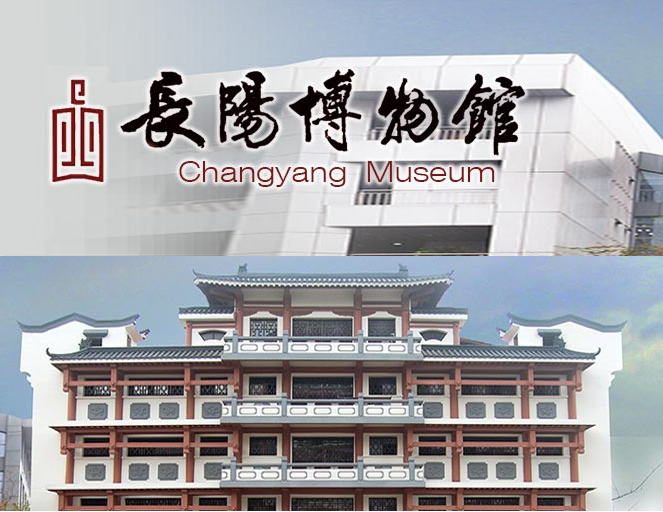 长阳博物馆